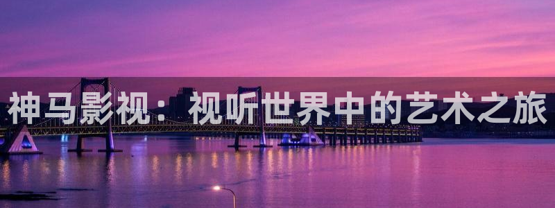 凡人歌神马影院：神马影视：视听世界中的艺术之旅