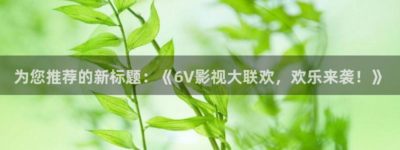 神马电影哒哒兔：为您推荐的新标题：《6V影视大联欢，欢乐来袭！》