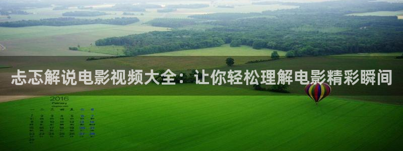 神马影院手机在线看：忐忑解说电影视频大全：让你轻松理解电影精彩瞬间