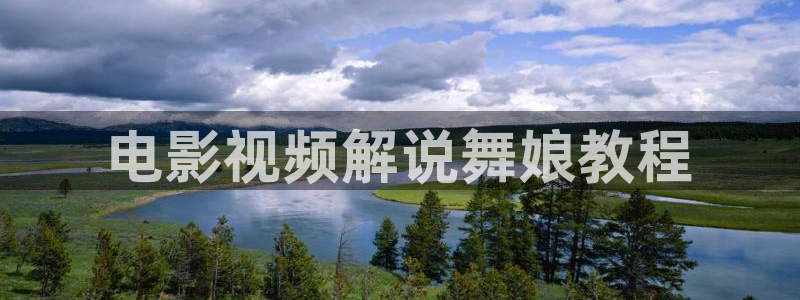 神马电视影院：电影视频解说舞娘教程