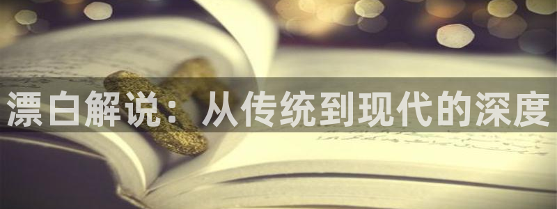 免费论理影院神马影院：漂白解说：从传统到现代的深度