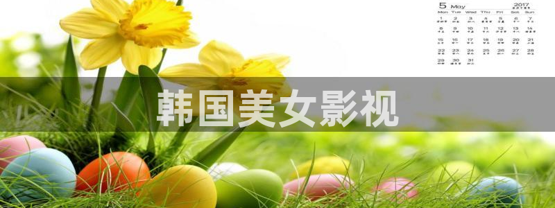 家庭教师2高清在线播放神马影院：韩国美女影视