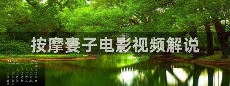 年轻的朋友神马影院：按摩妻子电影视频解说