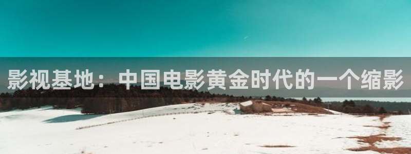 神马影院妈的朋友：影视基地：中国电影黄金时代的一个缩影