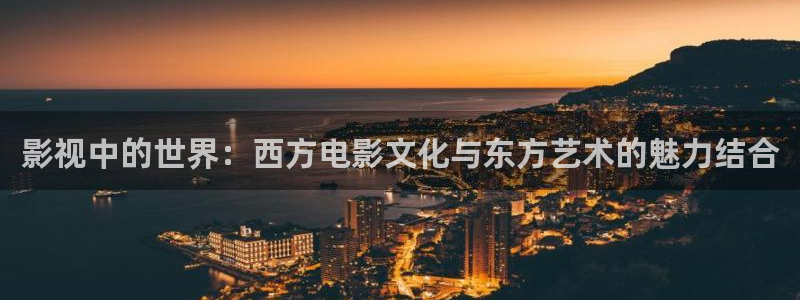 神马影院2017：影视中的世界：西方电影文化与东方艺术的魅力结合