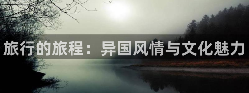 神马电影免费影视：旅行的旅程：异国风情与文化魅力