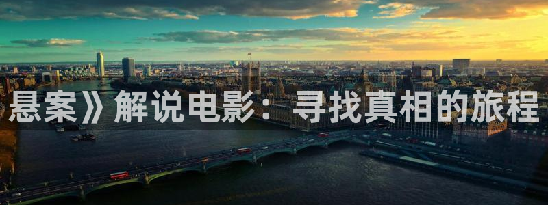 神马电影手机电影网：悬案》解说电影：寻找真相的旅程