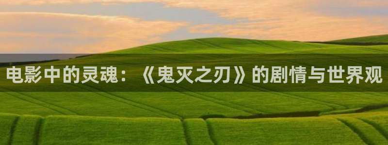 原来神马影院理论：电影中的灵魂：《鬼灭之刃》的剧情与世界观